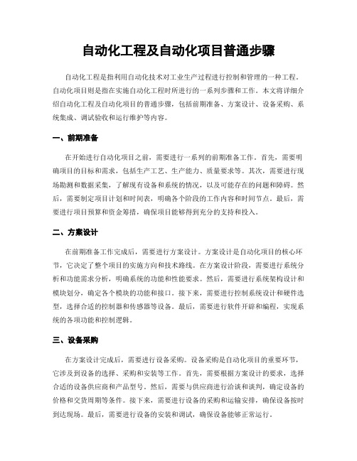 自动化工程及自动化项目一般步骤