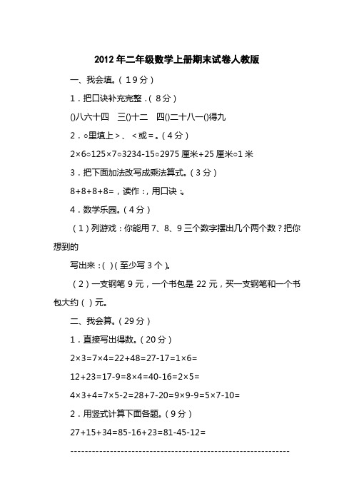 2012二级数学上册期末试卷人教版