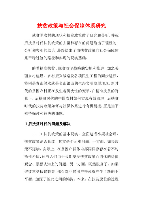 扶贫政策与社会保障体系研究