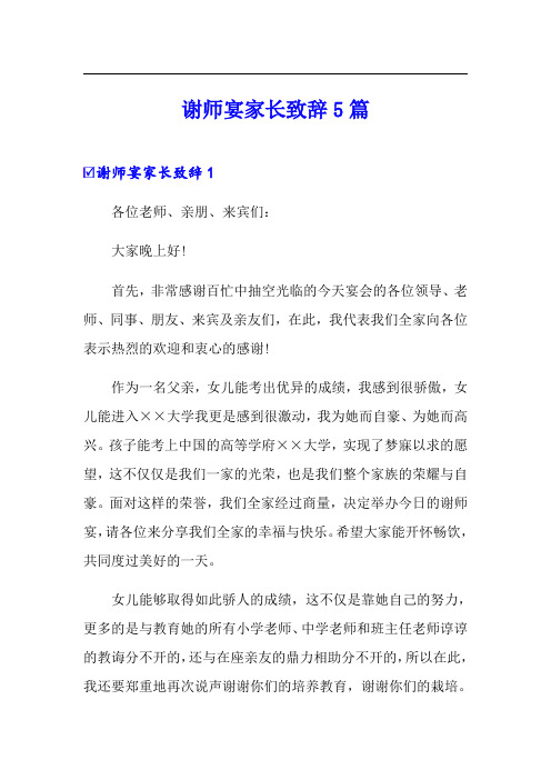 谢师宴家长致辞5篇