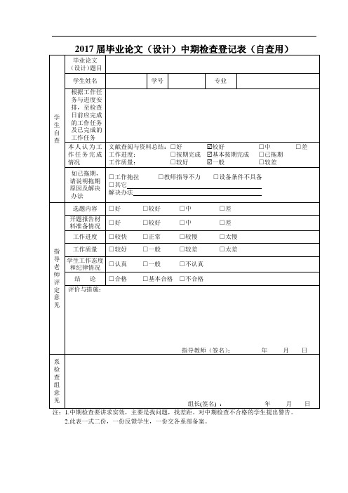 毕业论文中期检查表