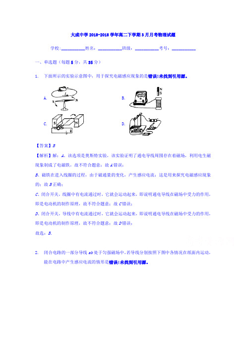 广东湛江大成中学2016-2017学年高二下学期3月月考物理试题 含解析 精品