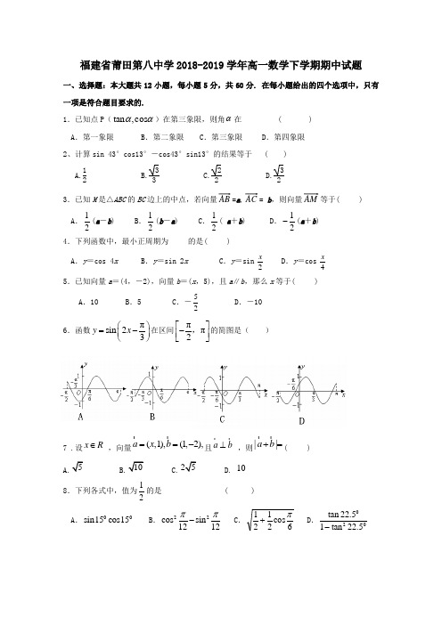 福建省莆田第八中学2018_2019学年高一数学下学期期中试题