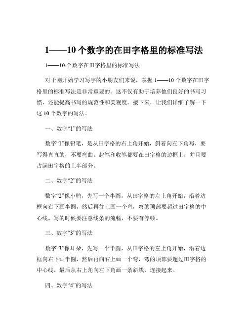 1——10个数字的在田字格里的标准写法