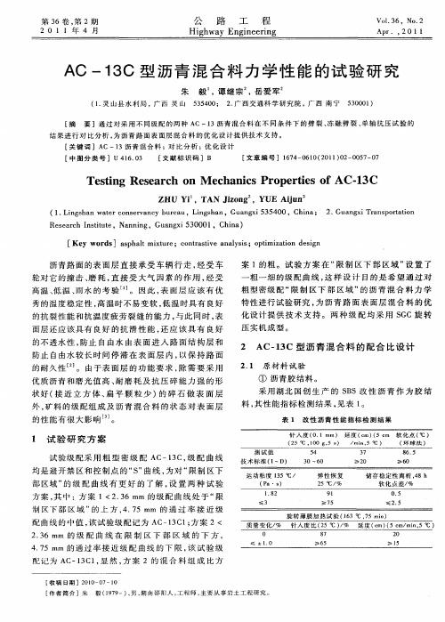 AC-13C型沥青混合料力学性能的试验研究