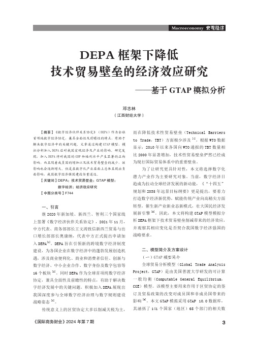 DEPA_框架下降低技术贸易壁垒的经济效应研究——基于GTAP_模拟分析