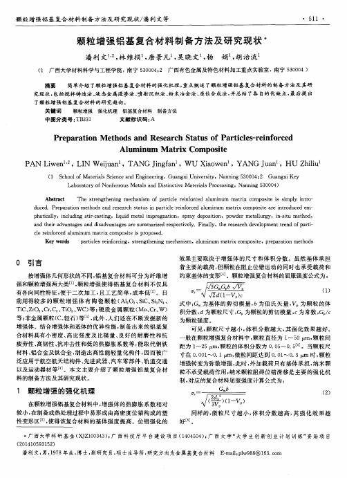 颗粒增强铝基复合材料制备方法及研究现状