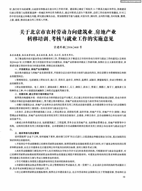 关于北京市农村劳动力向建筑业、房地产业转移培训、考核与就业工作的实施意见 京建科教[2006]468号