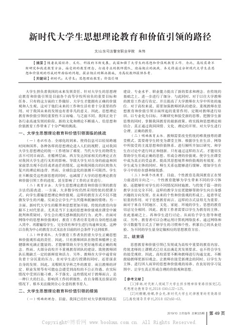 新时代大学生思想理论教育和价值引领的路径 