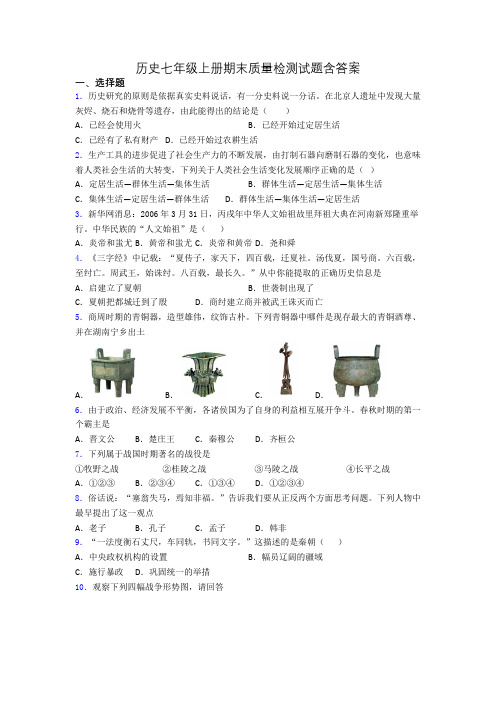 历史七年级上册期末质量检测试题含答案