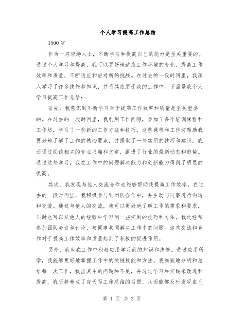 个人学习提高工作总结