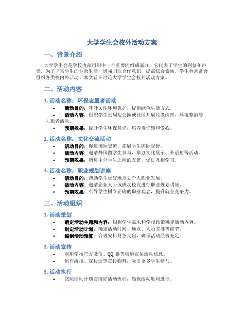 大学学生会校外活动方案