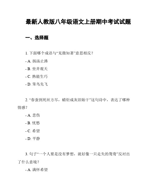 最新人教版八年级语文上册期中考试试题