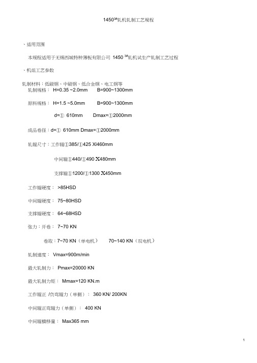 1450轧机轧制工艺规程