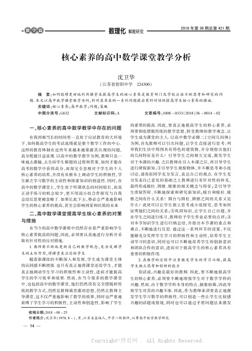 核心素养的高中数学课堂教学分析 