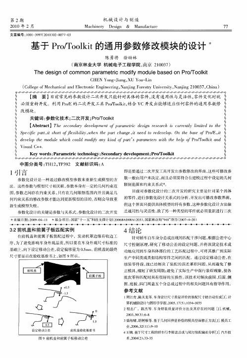 基于Pro／Toolkit的通用参数修改模块的设计