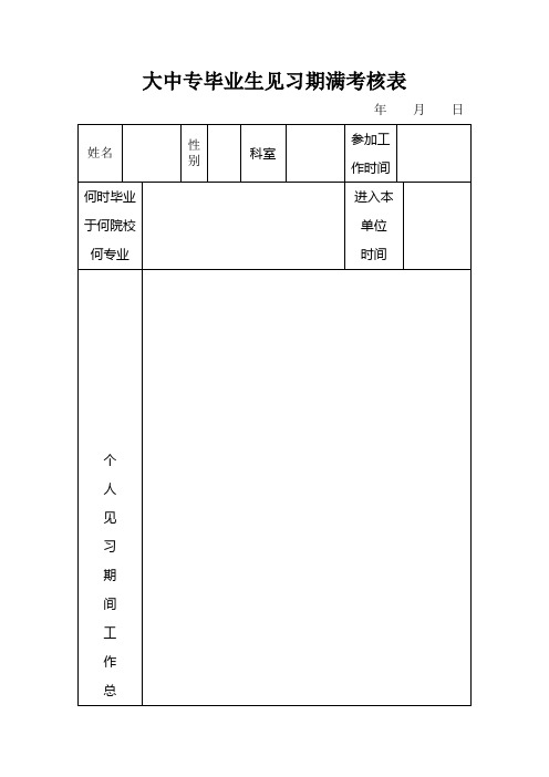 大中专毕业生见习期满考核表