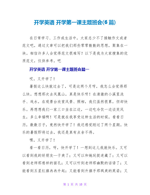 开学英语开学第一课主题班会(6篇)