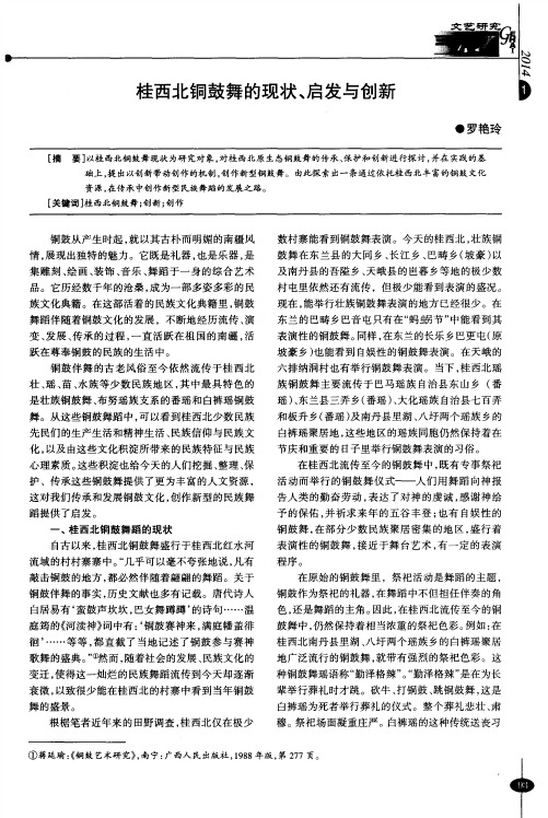 桂西北铜鼓舞的现状、启发与创新