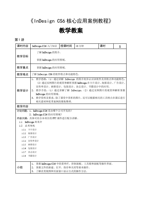 InDesign CS6核心应用案例教程教学教案