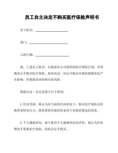 员工自主决定不购买医疗保险声明书