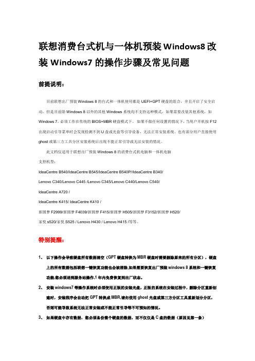 联想消费台式机与一体机预装Windows8改装Windows7的操作步骤及常见问题