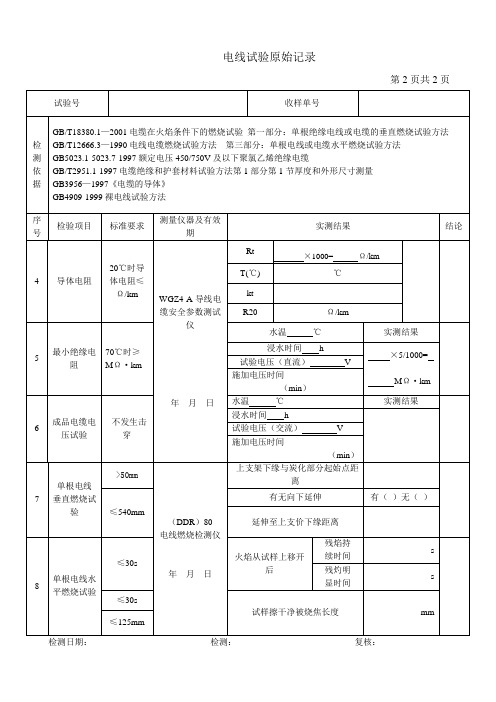 电线试验原始记录