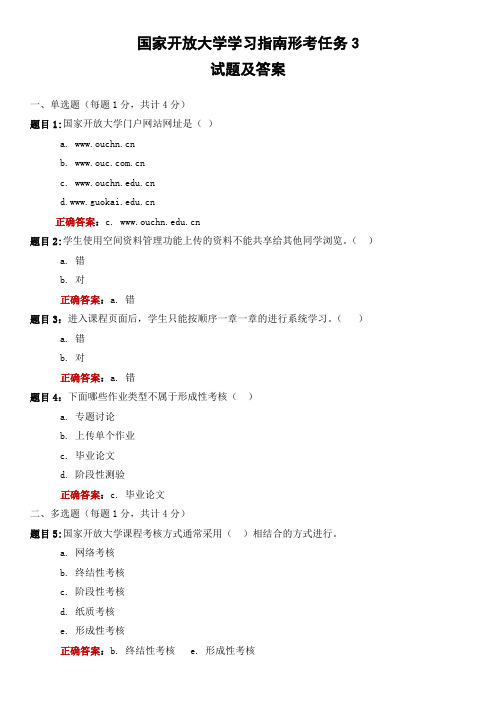 国家开放大学学习指南形考任务3试题及答案