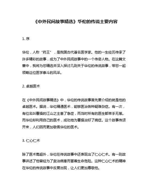 《中外民间故事精选》华佗的传说主要内容