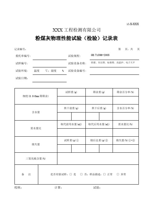 粉煤灰物理性能试验(检验)记录表