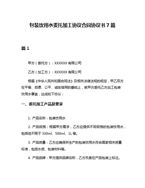 包装饮用水委托加工协议合同协议书7篇