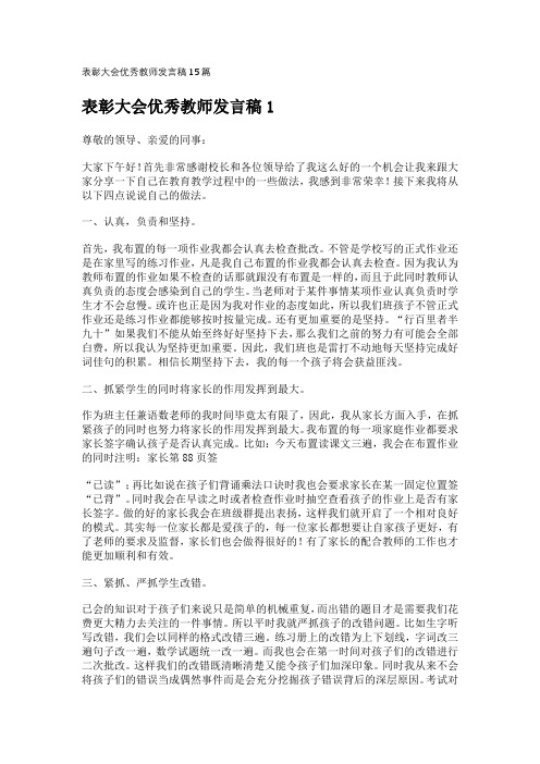 表彰大会优秀教师发言稿15篇