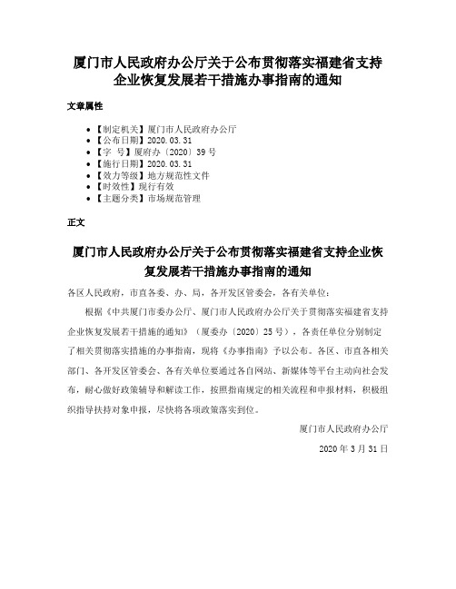 厦门市人民政府办公厅关于公布贯彻落实福建省支持企业恢复发展若干措施办事指南的通知