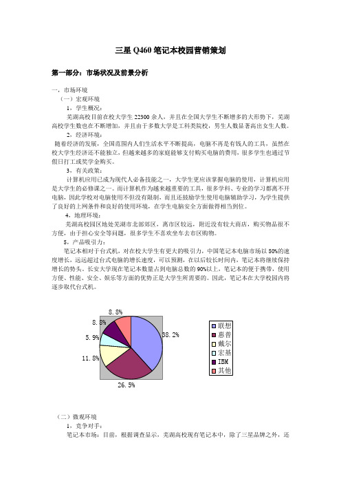 三星Q460笔记本校园营销策划