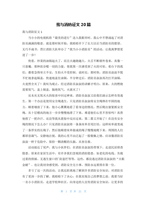 我与消防征文20篇