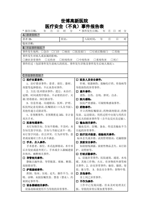 医疗安全(不良)事件报告表