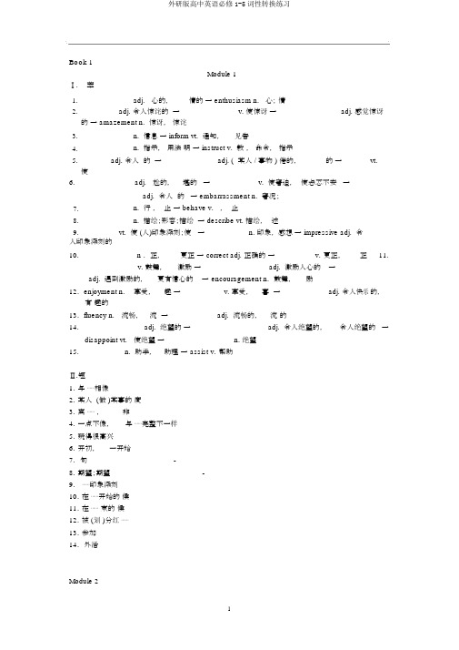 外研版高中英语必修1-5词性转换练习