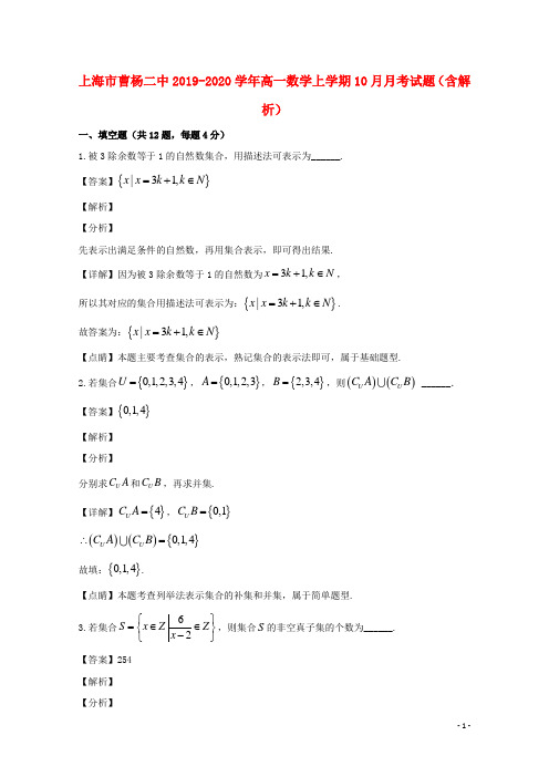 上海市曹杨二中2019_2020学年高一数学上学期10月月考试题(含解析)