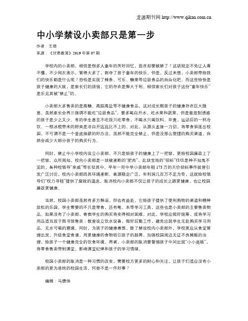 中小学禁设小卖部只是第一步