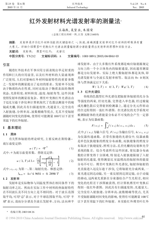 红外发射材料光谱发射率的测量法354