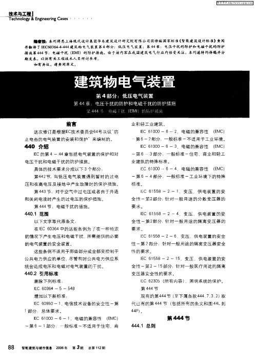 建筑物电气装置 第4部分：低压电气装置 第44章：电压干扰的防护和电磁干扰的防护措施