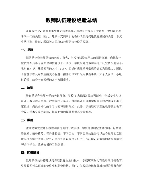 教师队伍建设经验总结