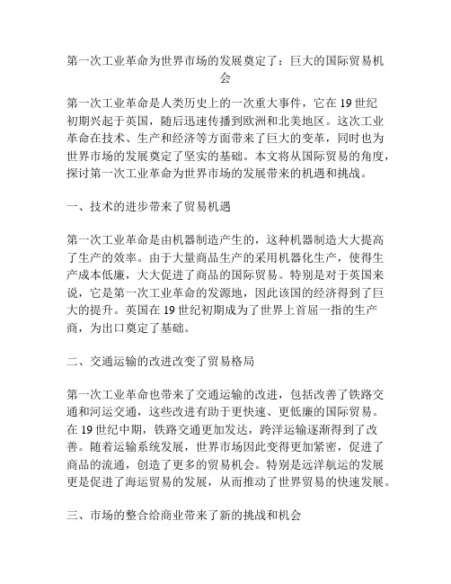 第一次工业革命为世界市场的发展奠定了:巨大的国际贸易机会