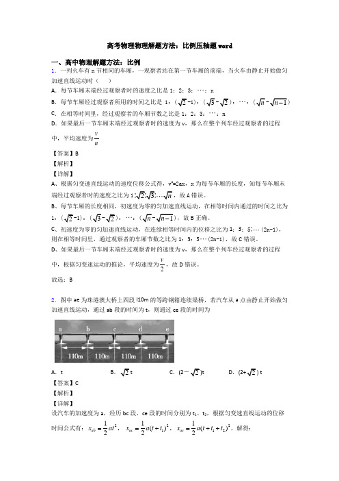 高考物理物理解题方法：比例压轴题word