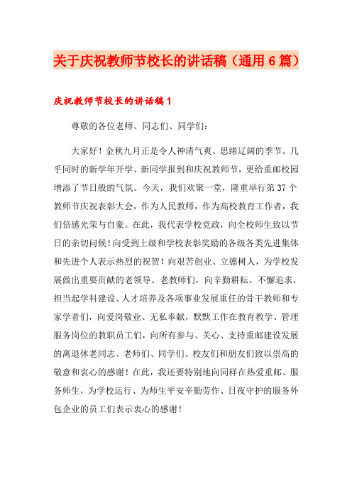 关于庆祝教师节校长的讲话稿(通用6篇)