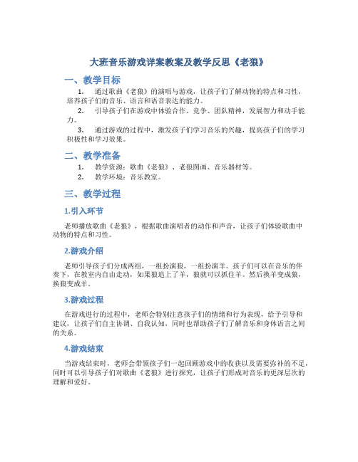 大班音乐游戏详案教案及教学反思《老狼》