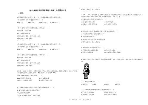 2019-2020学年福建福州八年级上地理期末试卷