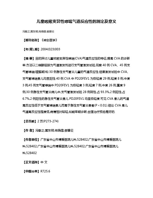 儿童咳嗽变异性哮喘气道反应性的测定及意义