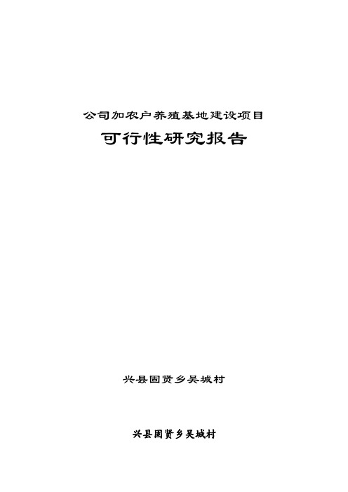 公司加农户养殖基地建设可行性策划书