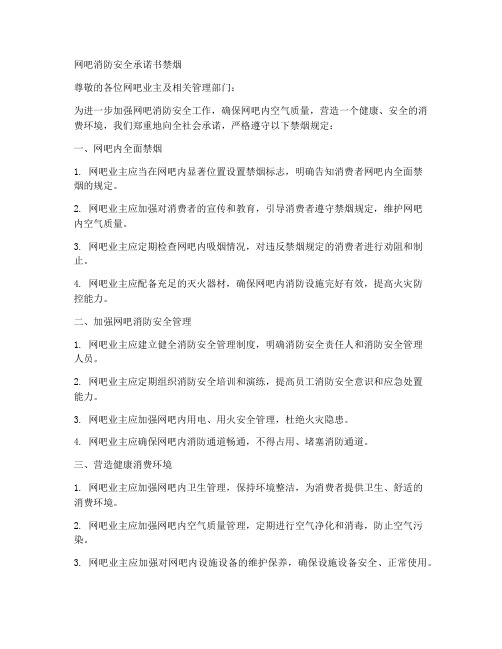 网吧消防安全承诺书禁烟